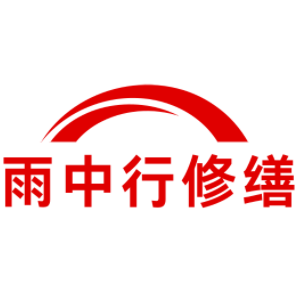 广西雨中行修缮工程有限公司